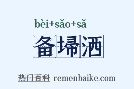 备埽洒是什么意思的图片